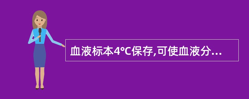 血液标本4℃保存,可使血液分析仪A、红细胞计数结果减低B、红细胞分布宽度增加C、