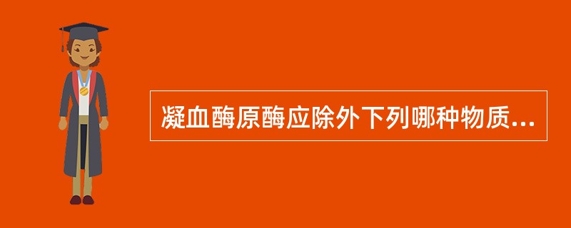 凝血酶原酶应除外下列哪种物质A、FⅧaB、PF3C、FⅩaD、FⅤaE、FⅣ -