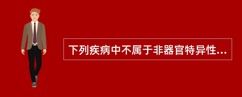 下列疾病中不属于非器官特异性自身免疫病的是A、系统性红斑狼疮B、干燥综合征C、类