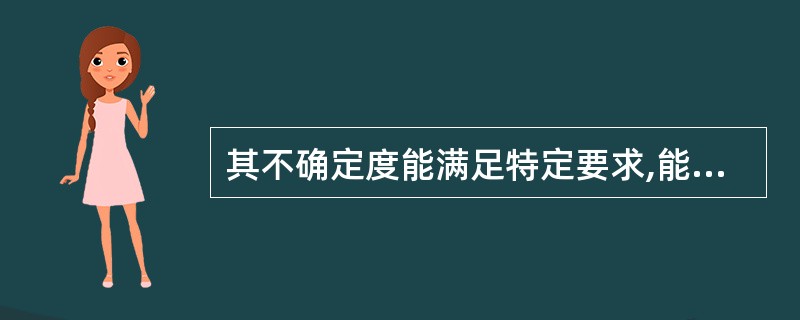 其不确定度能满足特定要求,能用于低一级测量方法评价和参考物质鉴定的测量过程是 (