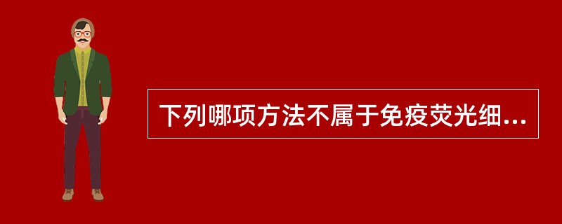 下列哪项方法不属于免疫荧光细胞化学A、直接法B、夹心法C、间接法D、补体法E、捕