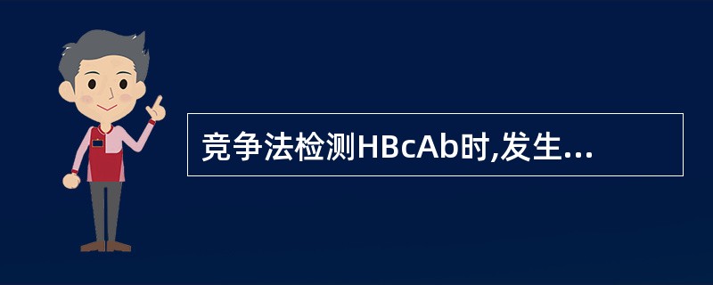 竞争法检测HBcAb时,发生竞争的双方是A、酶标记的抗原和待测抗体B、酶标记的抗