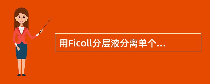 用Ficoll分层液分离单个核细胞时,位于最底层的细胞是A、粒细胞B、血小板C、