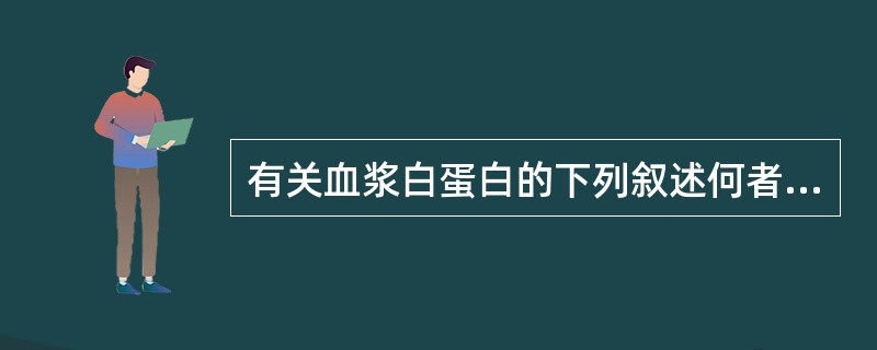 有关血浆白蛋白的下列叙述何者是正确的( )A、在一定程度上可作为个体营养状态的判