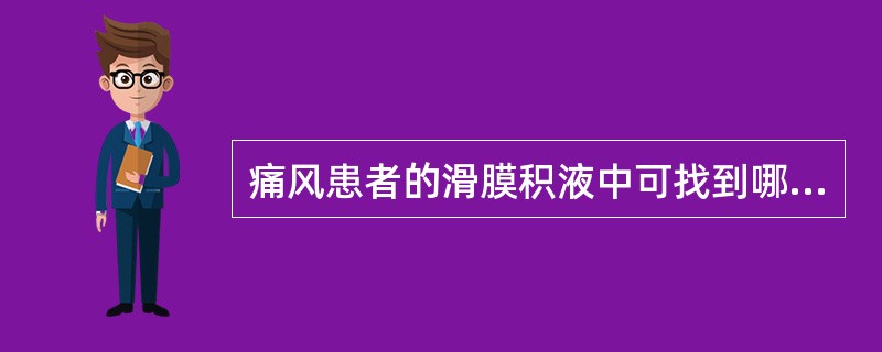 痛风患者的滑膜积液中可找到哪种结晶( )A、尿酸盐B、草酸钙C、焦磷酸钙D、脂类