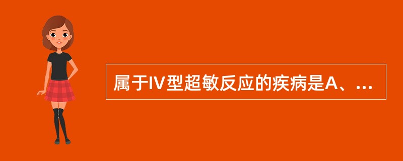 属于Ⅳ型超敏反应的疾病是A、哮喘B、毒性甲状腺肿C、花粉症D、血清病E、接触性皮