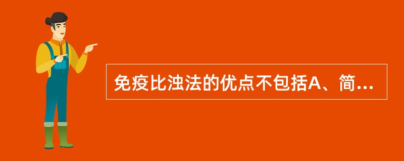 免疫比浊法的优点不包括A、简便快速B、易于自动化C、无放射性污染D、能进行批量检