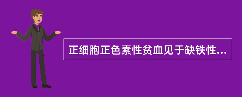 正细胞正色素性贫血见于缺铁性贫血哪期A、早期缺铁性贫血B、缺铁潜伏期C、缺铁初期