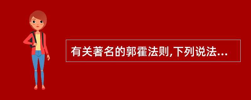 有关著名的郭霍法则,下列说法不正确的是A、特殊的病原菌应在同一种疾病中查见,在健