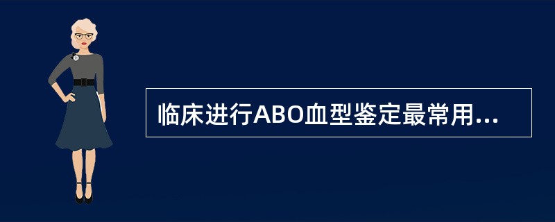 临床进行ABO血型鉴定最常用的方法A、间接凝集试验B、玻片凝集试验C、胶乳凝集试