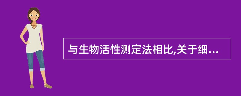 与生物活性测定法相比,关于细胞因子免疫学测定法描述正确的是A、用于所有细胞因子的