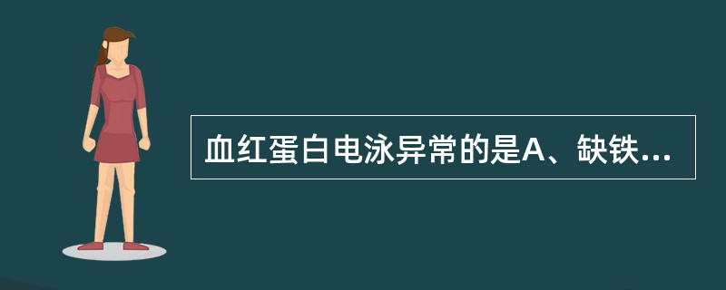 血红蛋白电泳异常的是A、缺铁性贫血B、轻型地中海贫血C、再生障碍性贫血D、阵发性