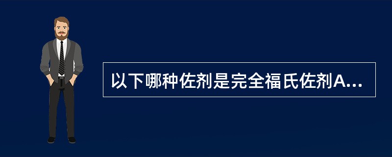 以下哪种佐剂是完全福氏佐剂A、石蜡油£«羊毛脂B、石蜡油£«羊毛脂£«卡介苗C、