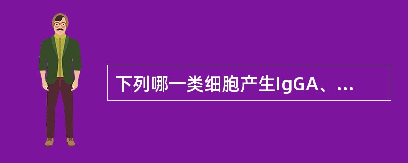 下列哪一类细胞产生IgGA、T淋巴细胞B、B淋巴细胞C、巨噬细胞D、嗜碱性粒细胞