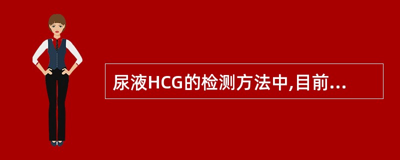 尿液HCG的检测方法中,目前广泛使用的是A、检孕卡法B、酶联免疫吸附法C、放射免