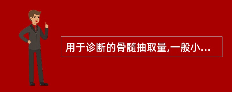 用于诊断的骨髓抽取量,一般小于A、0.1mlB、0.3mlC、1.0mlD、2.