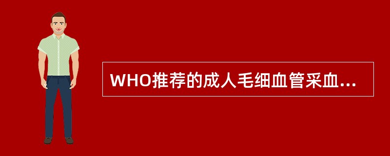 WHO推荐的成人毛细血管采血最常用的部位是A、耳垂B、拇指C、足跟D、食指E、无