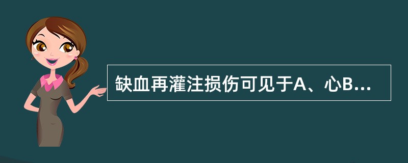 缺血再灌注损伤可见于A、心B、脑C、肾D、肺E、各种不同组织器官