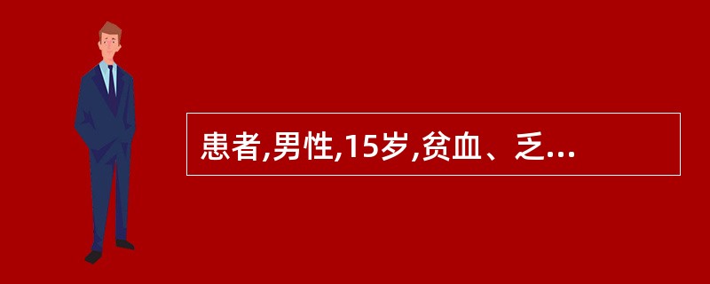 患者,男性,15岁,贫血、乏力,面色苍白,肝脾肿大。血红蛋白70g£¯L,血片见