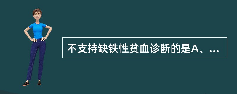 不支持缺铁性贫血诊断的是A、SI减低B、TIBC增高C、TS增高D、RDW>20