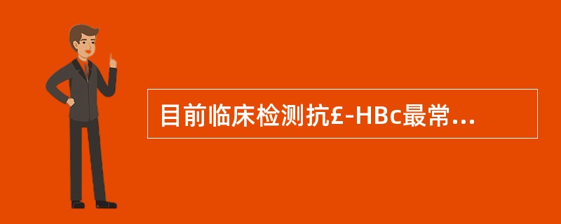 目前临床检测抗£­HBc最常用的方法为A、间接法B、竞争法C、双抗原夹心法D、捕