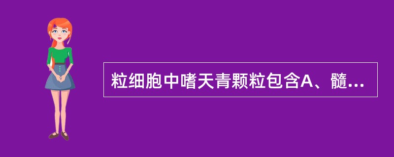 粒细胞中嗜天青颗粒包含A、髓过氧化物酶(MPO)B、溶菌酶C、酸性水解酶类D、中