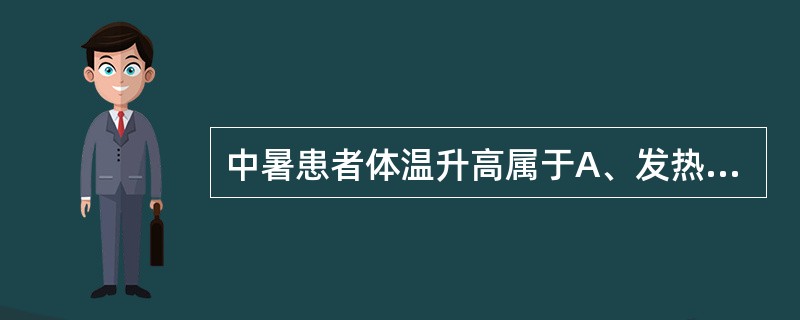 中暑患者体温升高属于A、发热B、生理性体温升高C、体温调定点上移引起的体温升高D