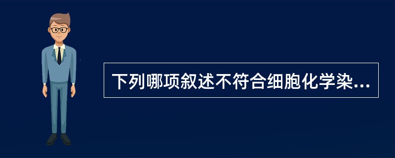 下列哪项叙述不符合细胞化学染色的临床意义A、急性粒细胞白血病时POX阳性反应物质