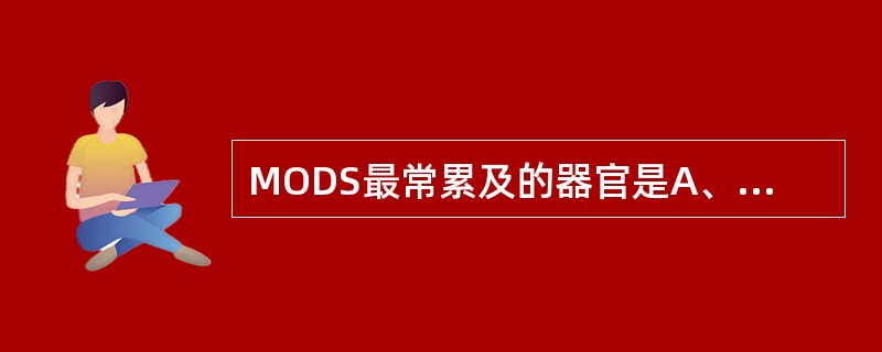 MODS最常累及的器官是A、肾B、肝C、脑D、肺E、心