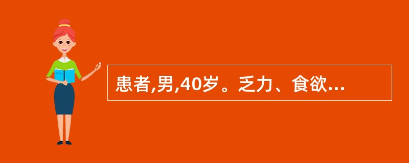 患者,男,40岁。乏力、食欲缺乏半个月。查体:肝于肋缘下1cm,脾侧位可及。HB