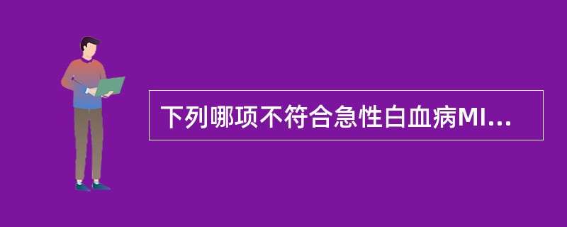 下列哪项不符合急性白血病MICM分型概念A、形态学分型B、生物化学测定C、免疫学