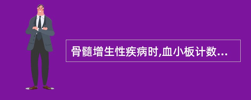 骨髓增生性疾病时,血小板计数和MPV关系表现为A、血小板减少,MPV正常B、血小