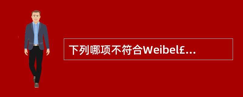 下列哪项不符合Weibel£­Palade小体的生理 ( )A、又称Auer小体