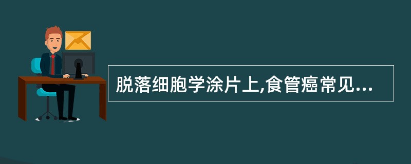 脱落细胞学涂片上,食管癌常见的类型是A、未分化癌B、腺癌C、鳞癌D、移行细胞癌E