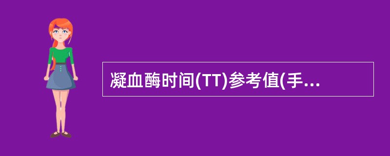 凝血酶时间(TT)参考值(手工法)是A、12~14sB、16~18sC、2~5m