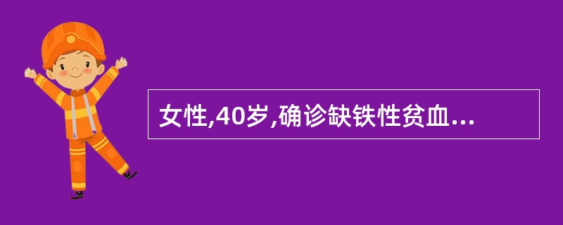 女性,40岁,确诊缺铁性贫血,给予铁剂治疗,血红蛋白恢复正常,为补充体内应有的铁