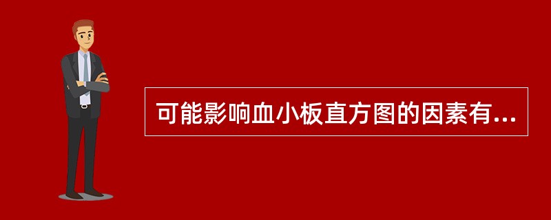 可能影响血小板直方图的因素有A、白细胞减少B、核左移C、巨红细胞增加D、小红细胞