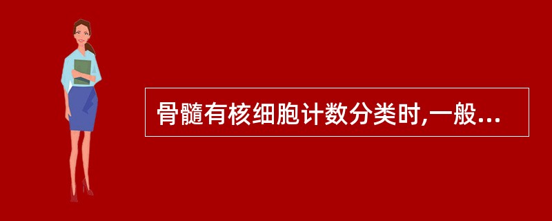 骨髓有核细胞计数分类时,一般至少计数A、100个B、200个C、300个D、40