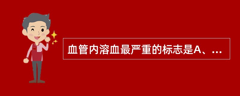 血管内溶血最严重的标志是A、血浆血红素结合蛋白降低B、含铁血黄素尿出现C、高铁血