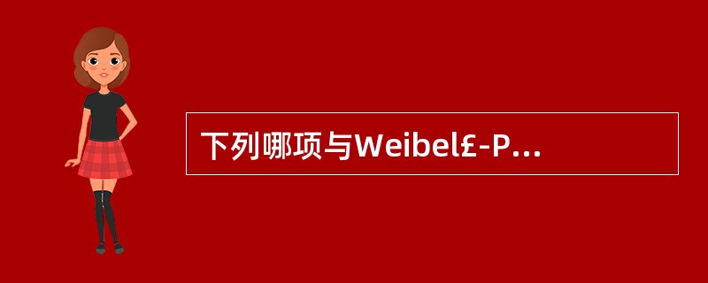 下列哪项与Weibel£­Palade小体不符A、又称棒管状小体B、存在于内皮细