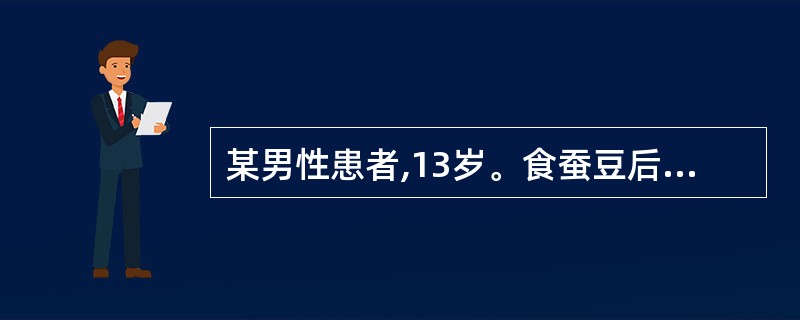 某男性患者,13岁。食蚕豆后突然畏寒,发热,皮肤发黄。血红蛋白70g£¯L,网织