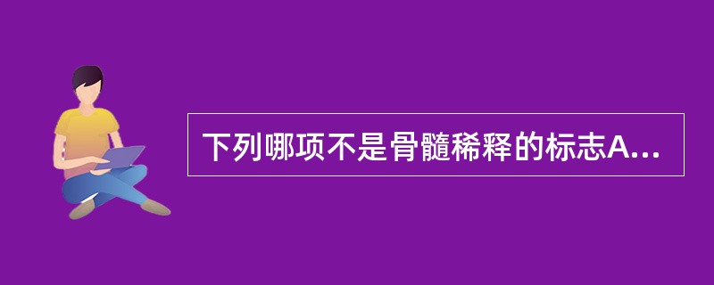 下列哪项不是骨髓稀释的标志A、骨髓有核细胞增生低下或极度低下B、未见骨髓小粒和脂