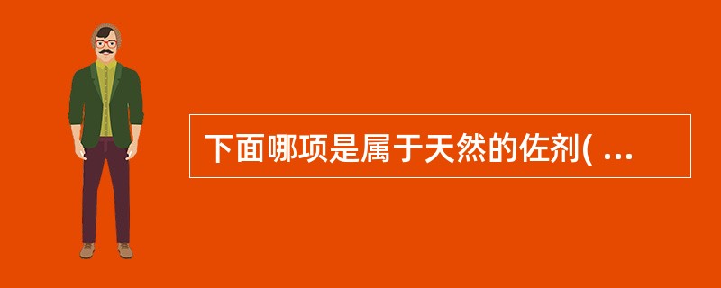 下面哪项是属于天然的佐剂( )A、福氏完全佐剂B、福氏不完全佐剂C、多聚核苷酸D