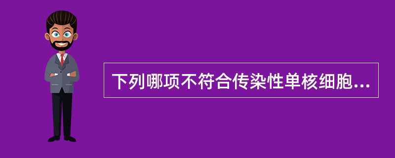 下列哪项不符合传染性单核细胞增多症实验室检查的特点 ( )A、白细胞数增多或正常