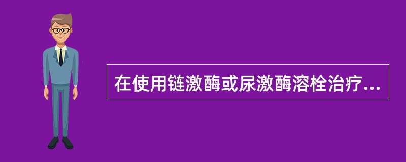 在使用链激酶或尿激酶溶栓治疗时,可选用下列哪项指标监护 ( )A、PTB、PCT