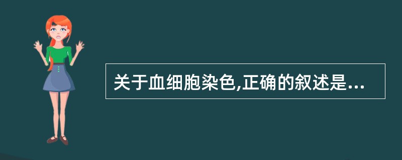 关于血细胞染色,正确的叙述是A、瑞氏染色法是最常用的方法B、瑞氏染色法对细胞质染