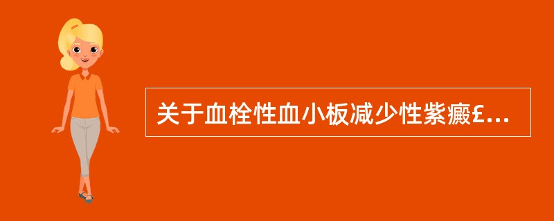 关于血栓性血小板减少性紫癜£­溶血性尿毒症综合征(TTP£­HUS)下列说法错误