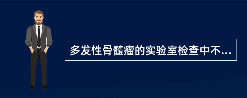 多发性骨髓瘤的实验室检查中不能出现的现象是A、红细胞呈缗钱状排列B、血小板和白细