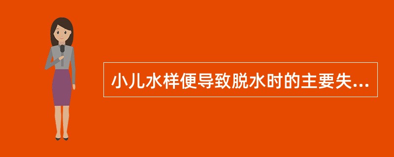 小儿水样便导致脱水时的主要失水部位是A、细胞内液B、血浆C、细胞外液D、淋巴液E