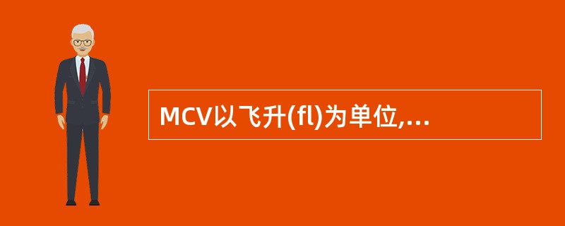 MCV以飞升(fl)为单位,1fl等于A、10£­10LB、10£­11LC、1